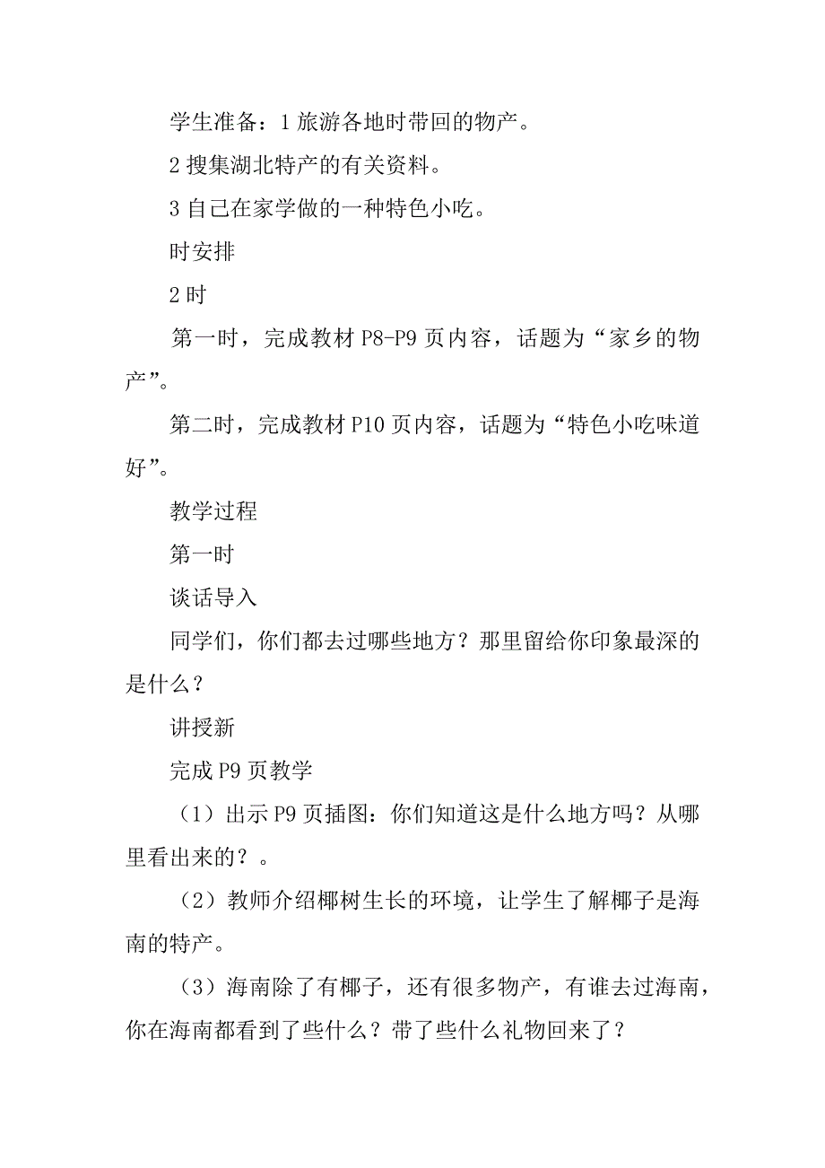 鄂教版二年级品德与生活下册 富饶的地方 教案.docx_第4页