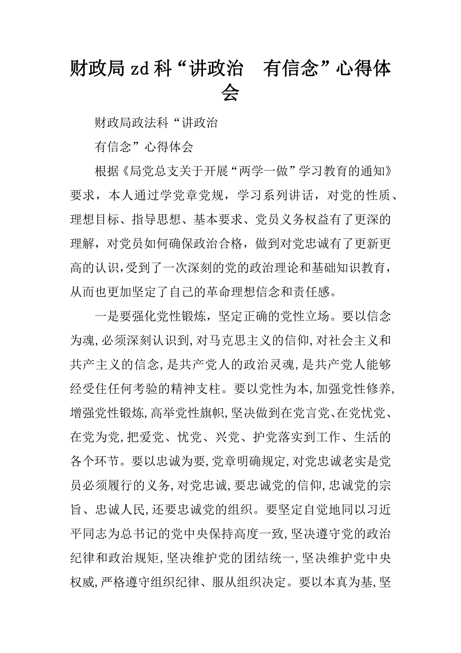 财政局zd科“讲政治  有信念”心得体会.docx_第1页