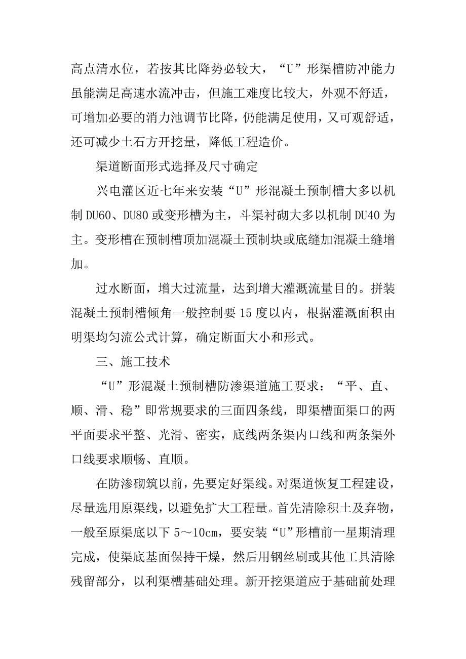 甘肃兴电灌区u形混凝土预制槽在渠道防渗工程中的应用.docx_第5页