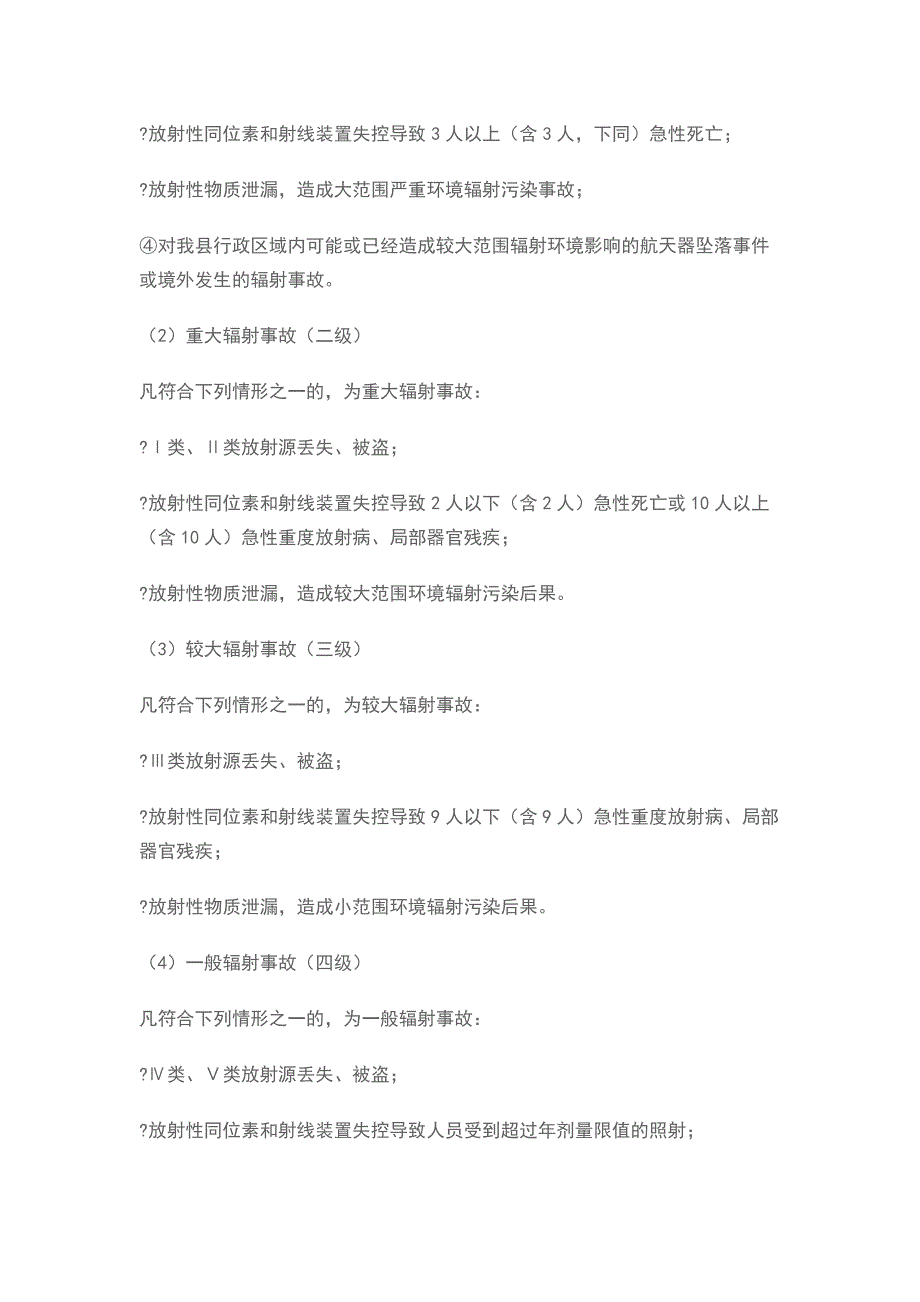 关于辐射事故应急预案范文_第3页