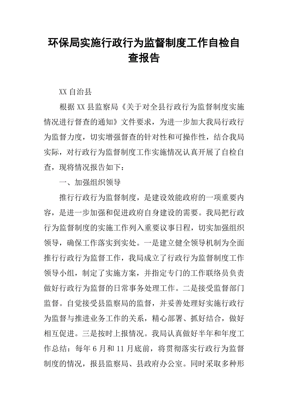 环保局实施行政行为监督制度工作自检自查报告.docx_第1页