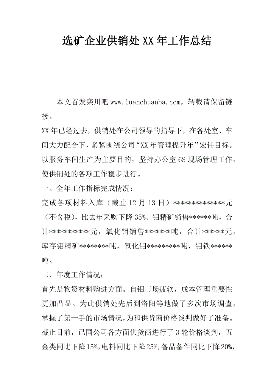 选矿企业供销处xx年工作总结.docx_第1页