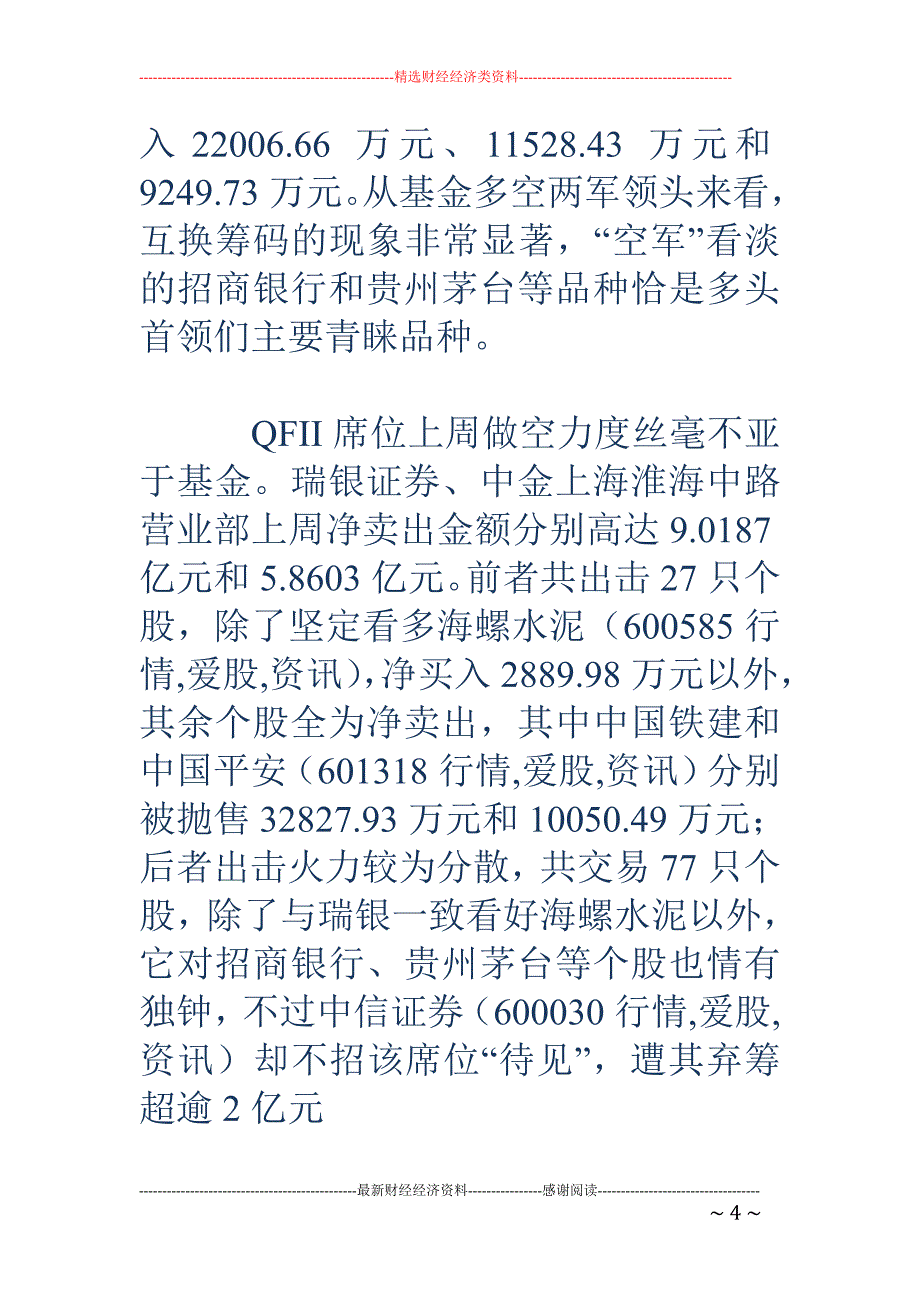 股指涨得疯  基金逃得快_第4页