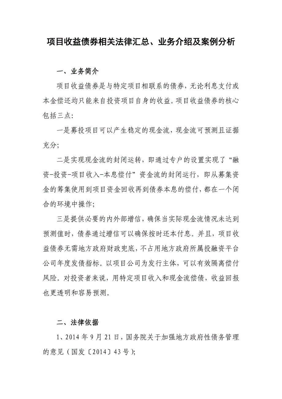 项目收益债券法律法规汇总、业务介绍及案例分析_第1页