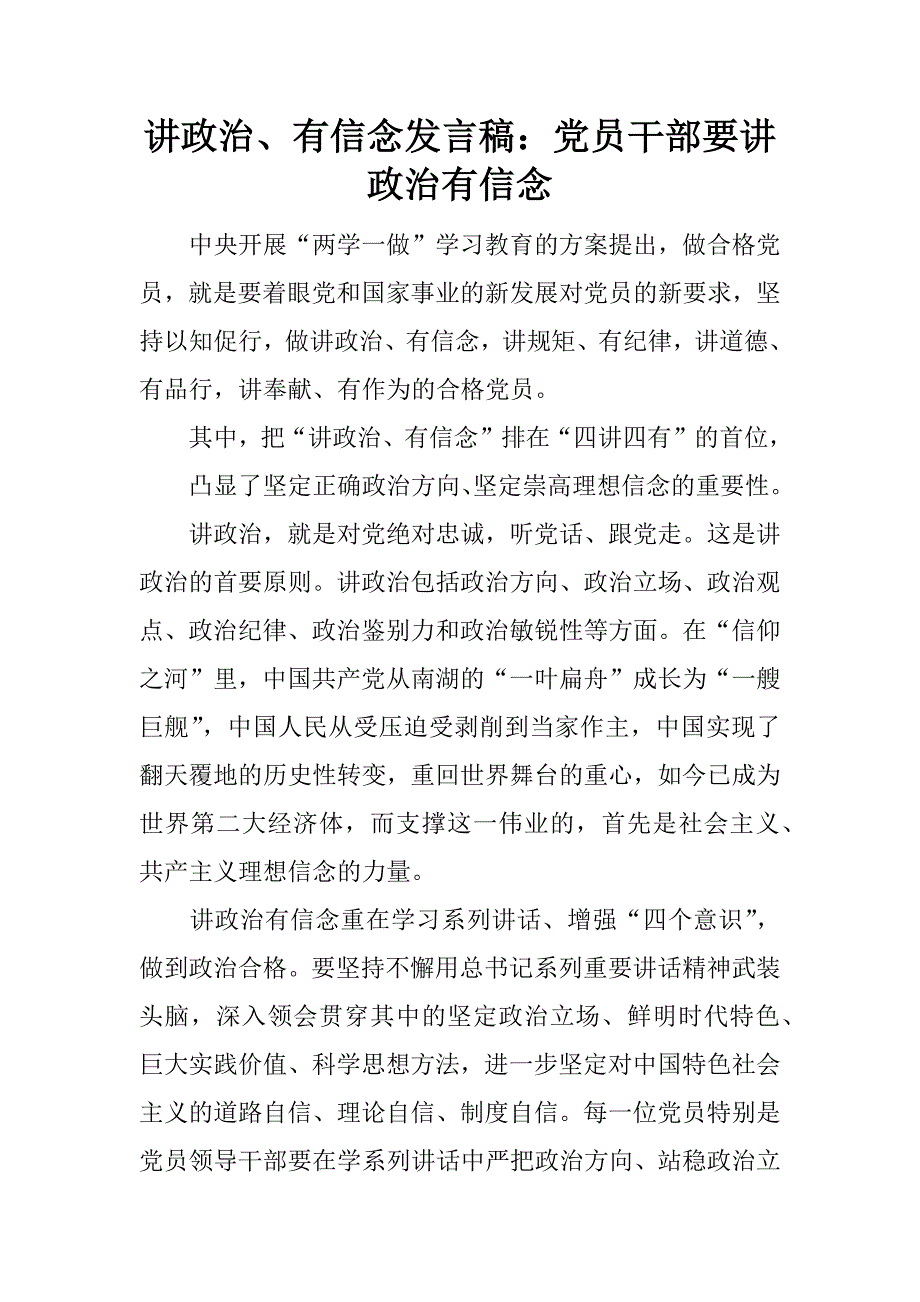 讲政治、有信念发言稿：党员干部要讲政治有信念.docx_第1页