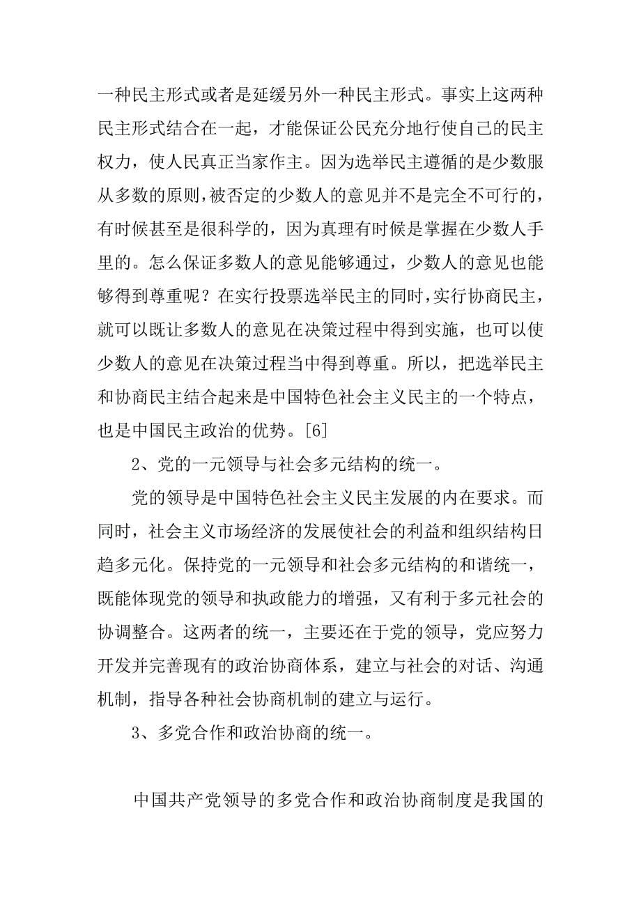 试论协商民主与社会主义民主政治建设.docx_第5页