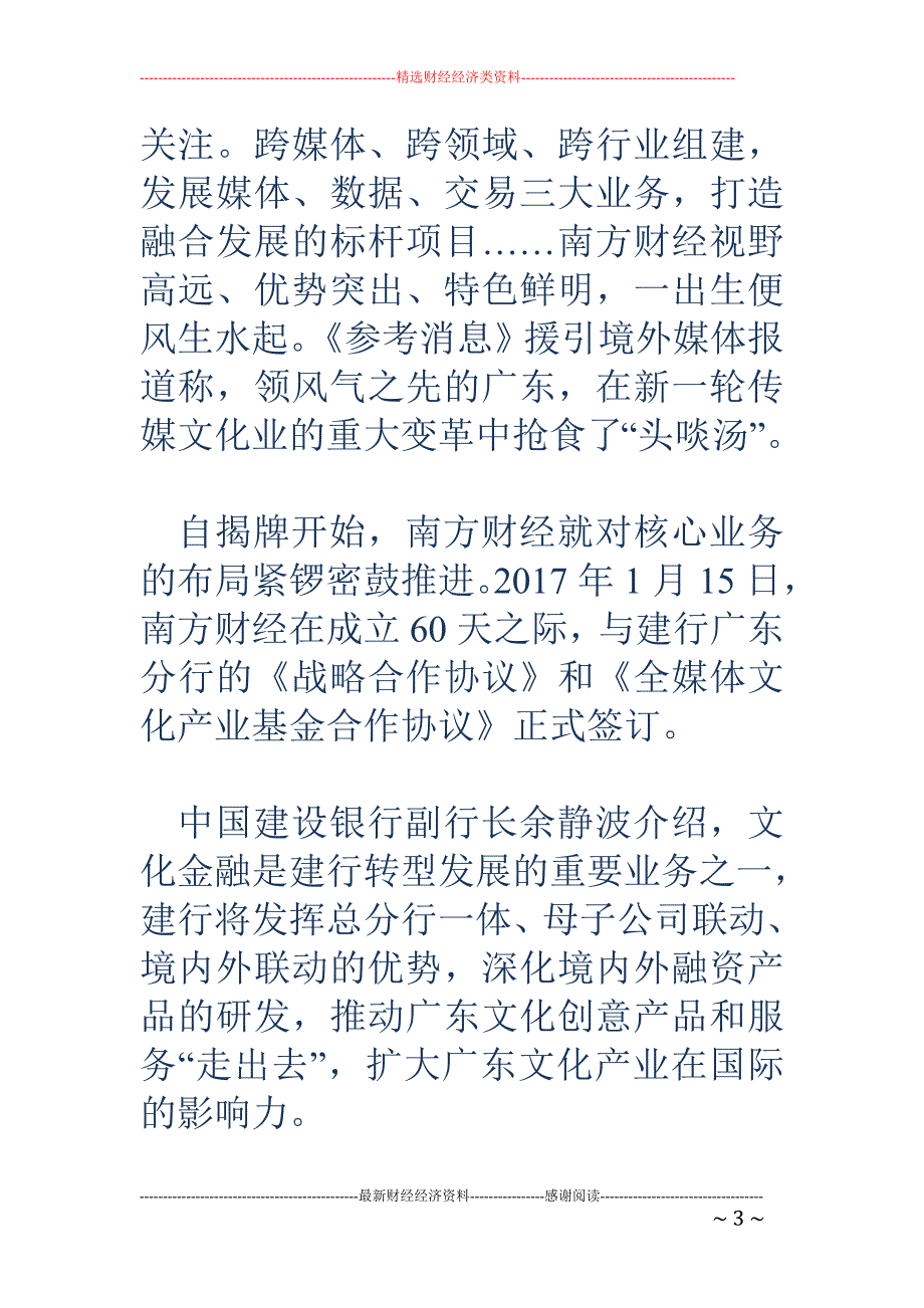 第三个百亿！ 南方财经再筑广东媒体深度融合新版图_第3页