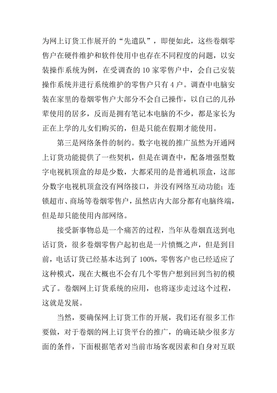 网上订货推广浅见.docx_第3页