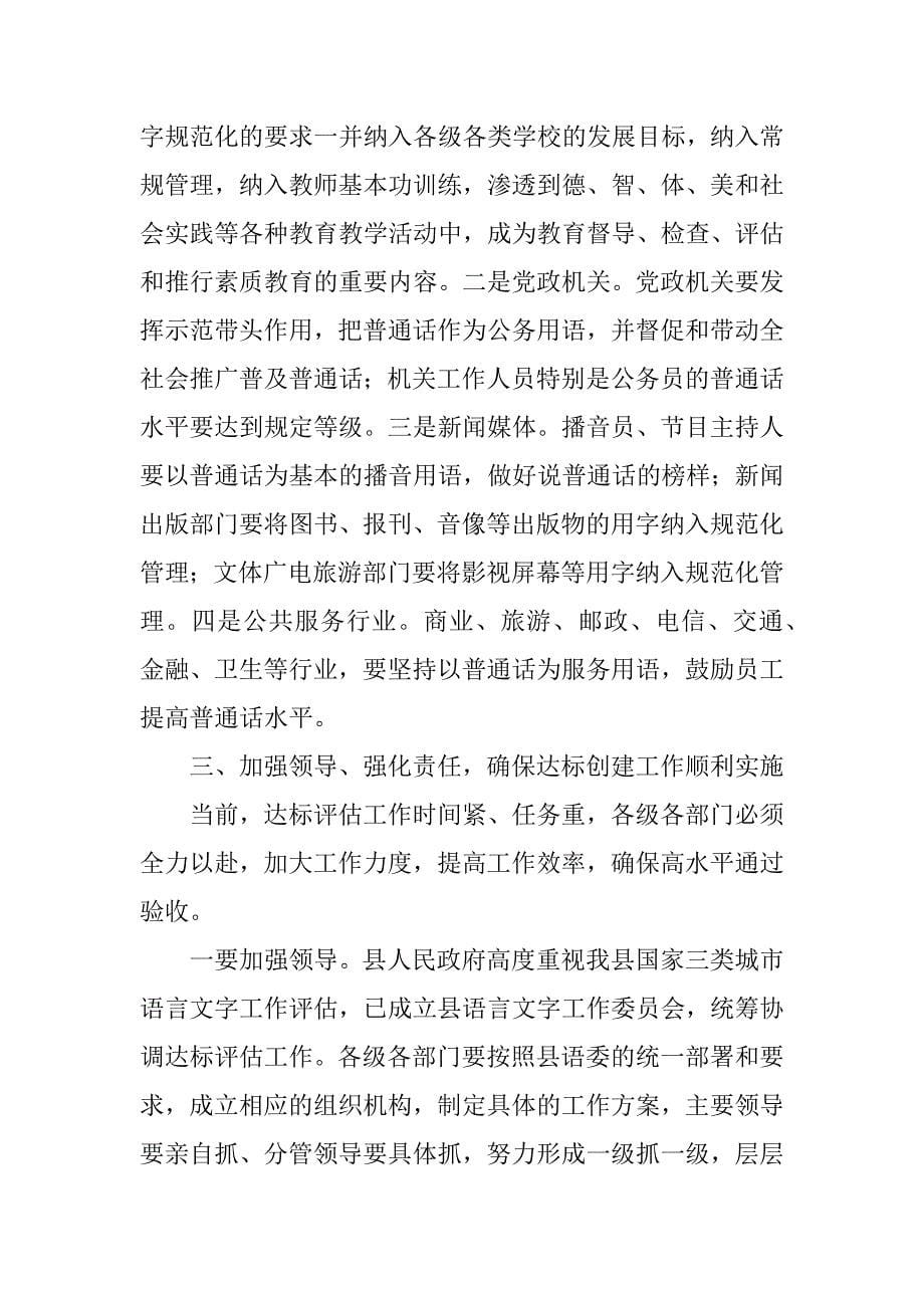 迎接省三类城市语言文字工作达标评估动员会讲话稿.docx_第5页