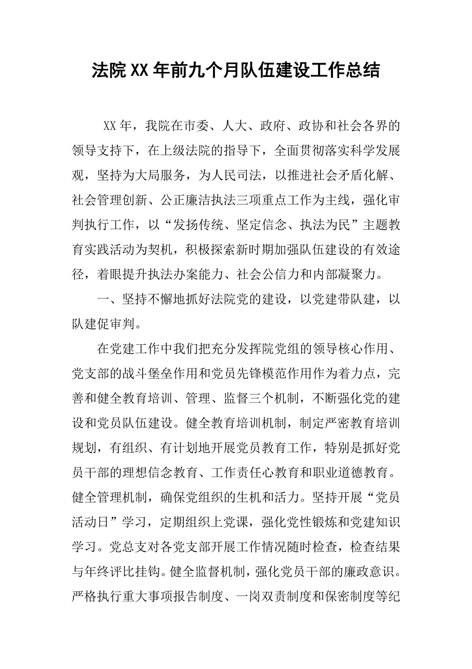 法院xx年前九个月队伍建设工作总结.docx_第1页