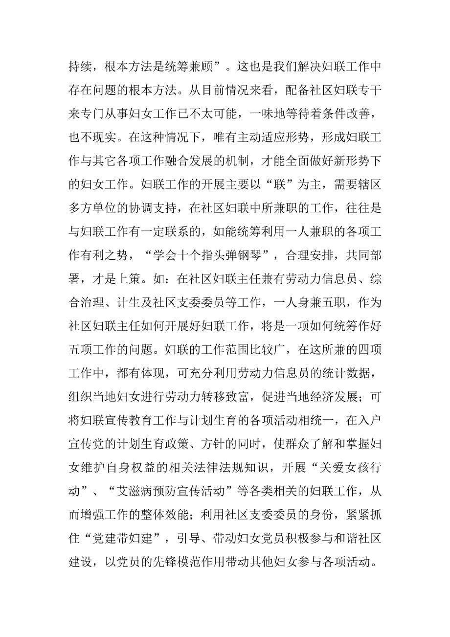 社区妇联组织和妇女工作的调查报告.docx_第5页