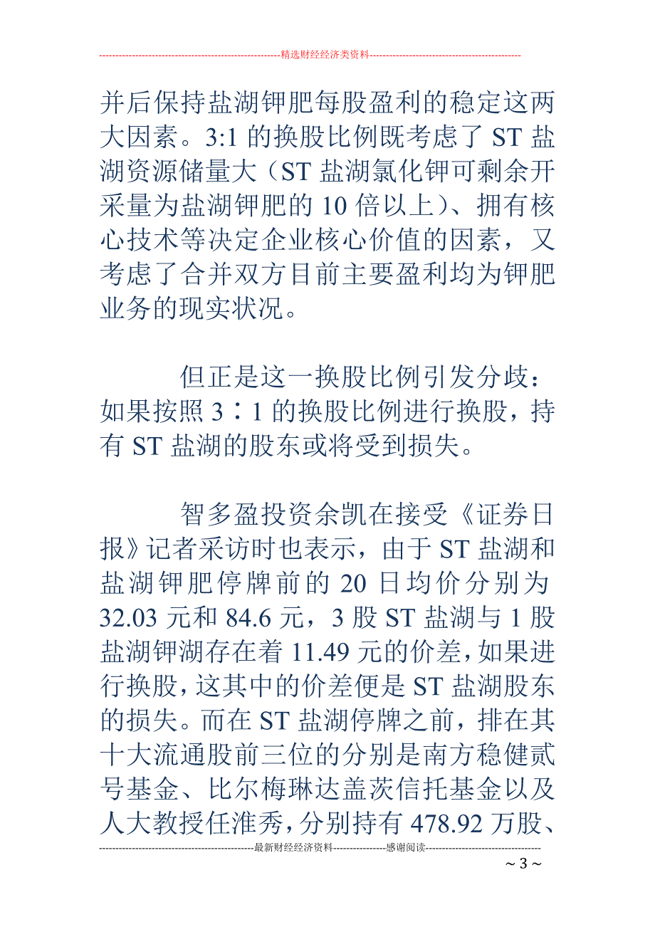 股东机构“刀 光剑影” 盐湖系整合悬念犹存_第3页