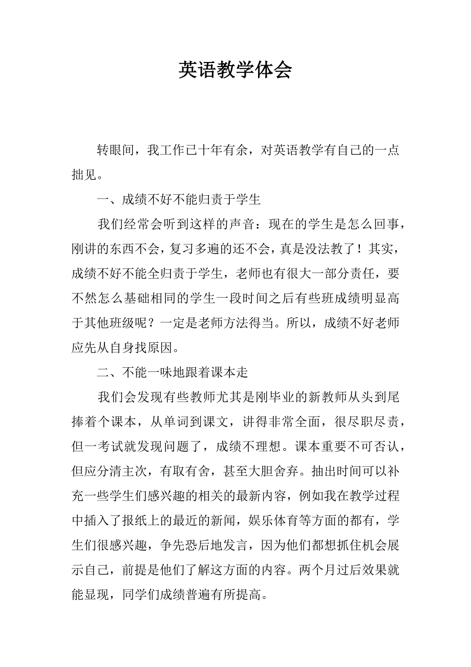 英语教学体会.docx_第1页