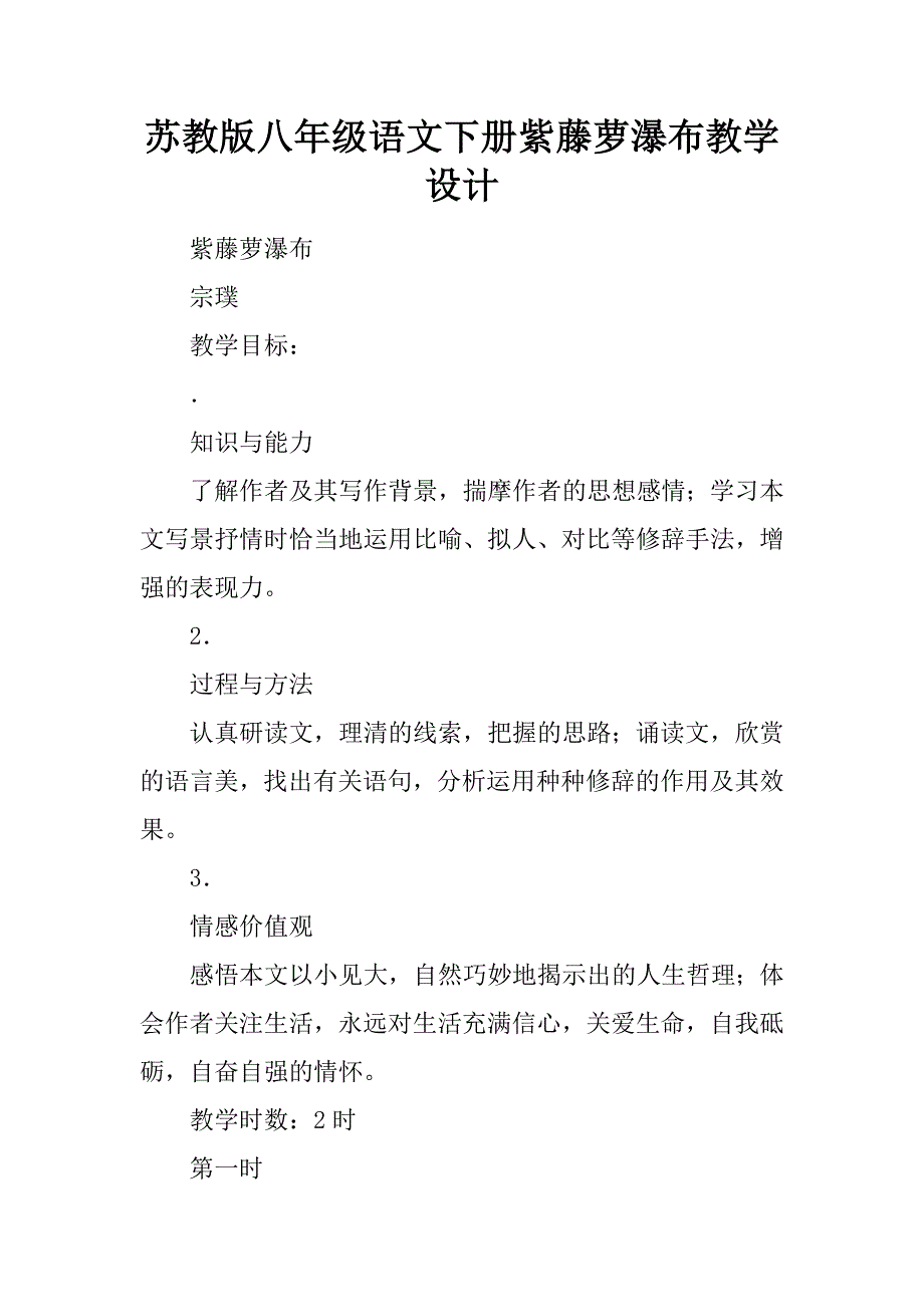 苏教版八年级语文下册紫藤萝瀑布教学设计.docx_第1页