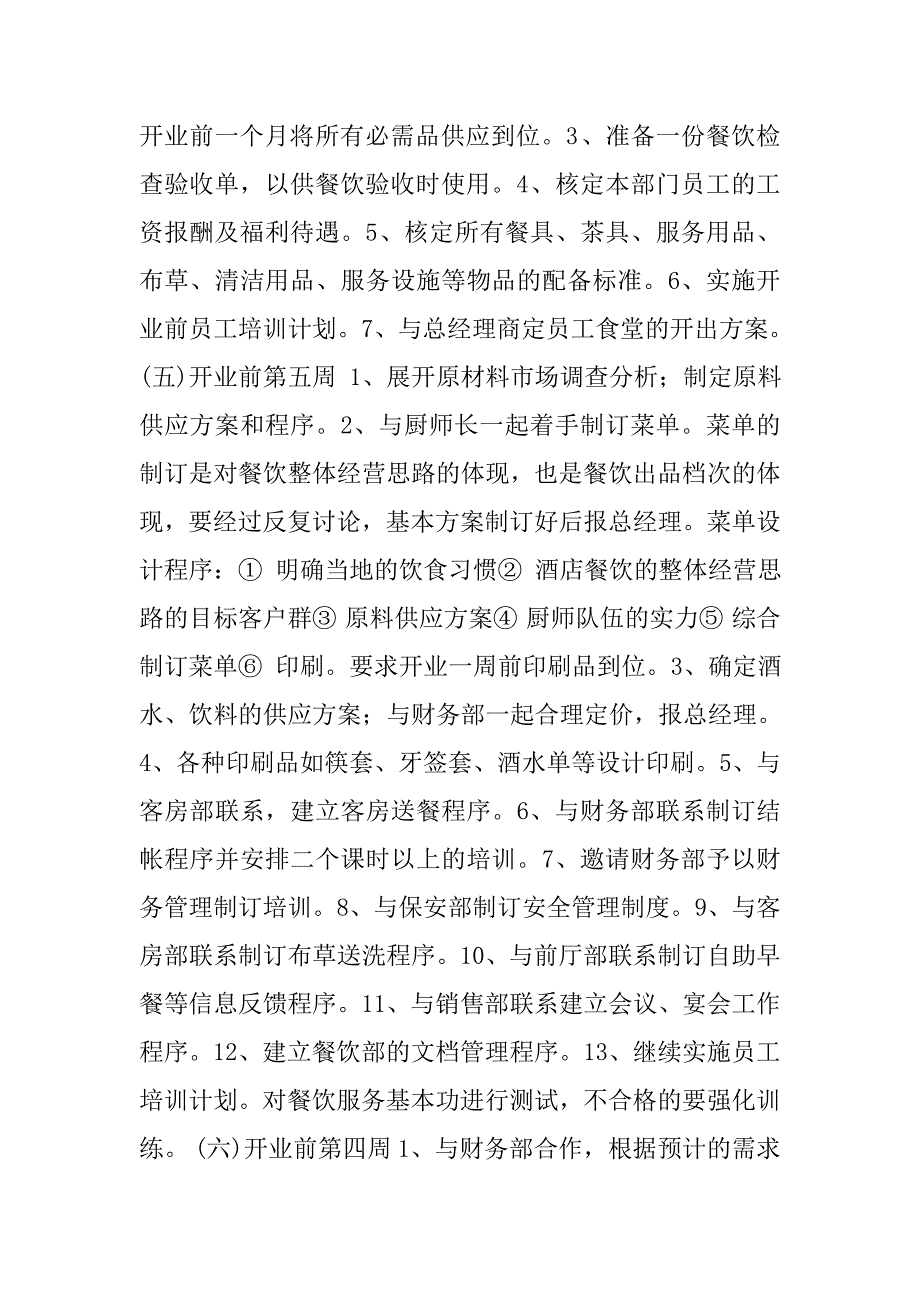 酒店餐饮部开业前准备工作计划.docx_第2页