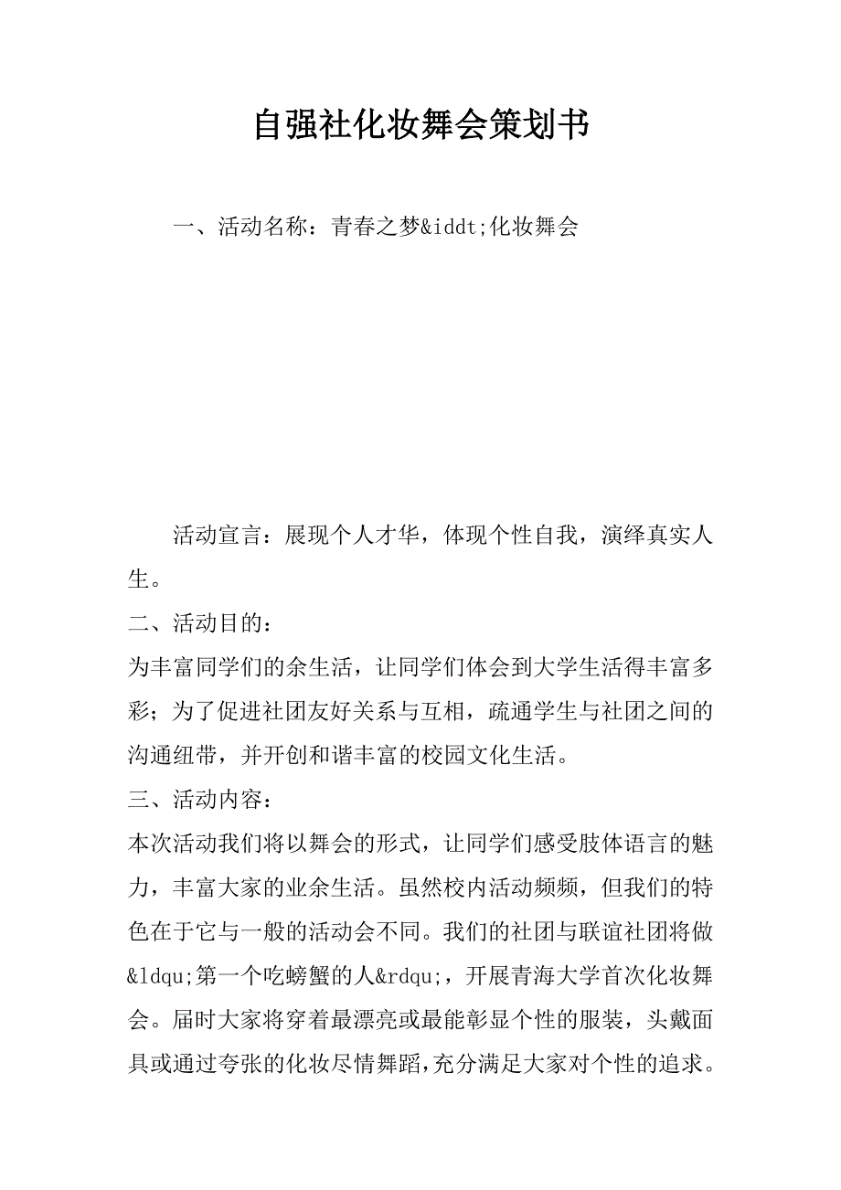 自强社化妆舞会策划书.docx_第1页