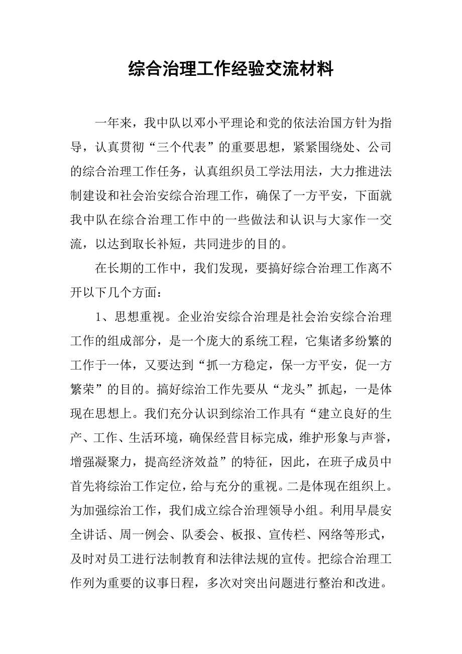 综合治理工作经验交流材料.docx_第1页