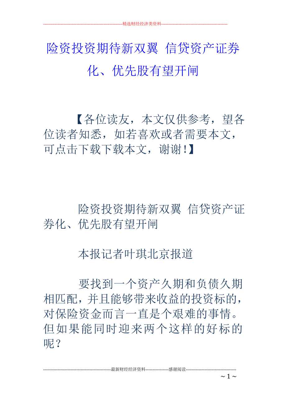 险资投资期待 新双翼 信贷资产证券化、优先股有望开闸_第1页