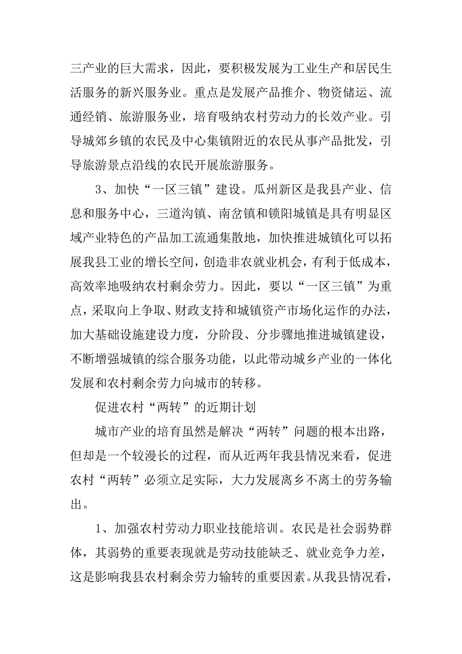 狠抓农村“两转”工作 拓宽农民增收渠道.docx_第4页