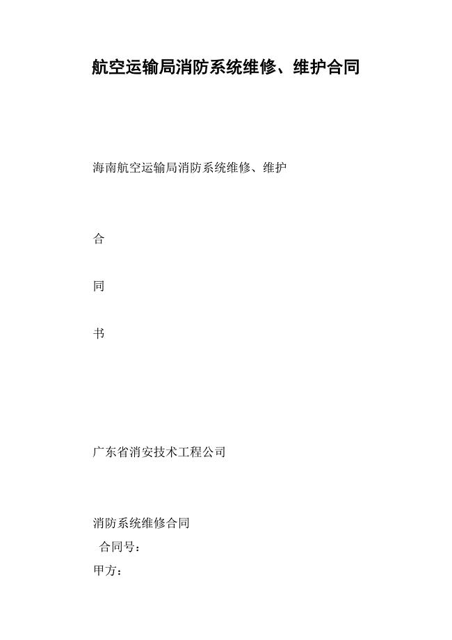 航空运输局消防系统维修、维护合同.docx