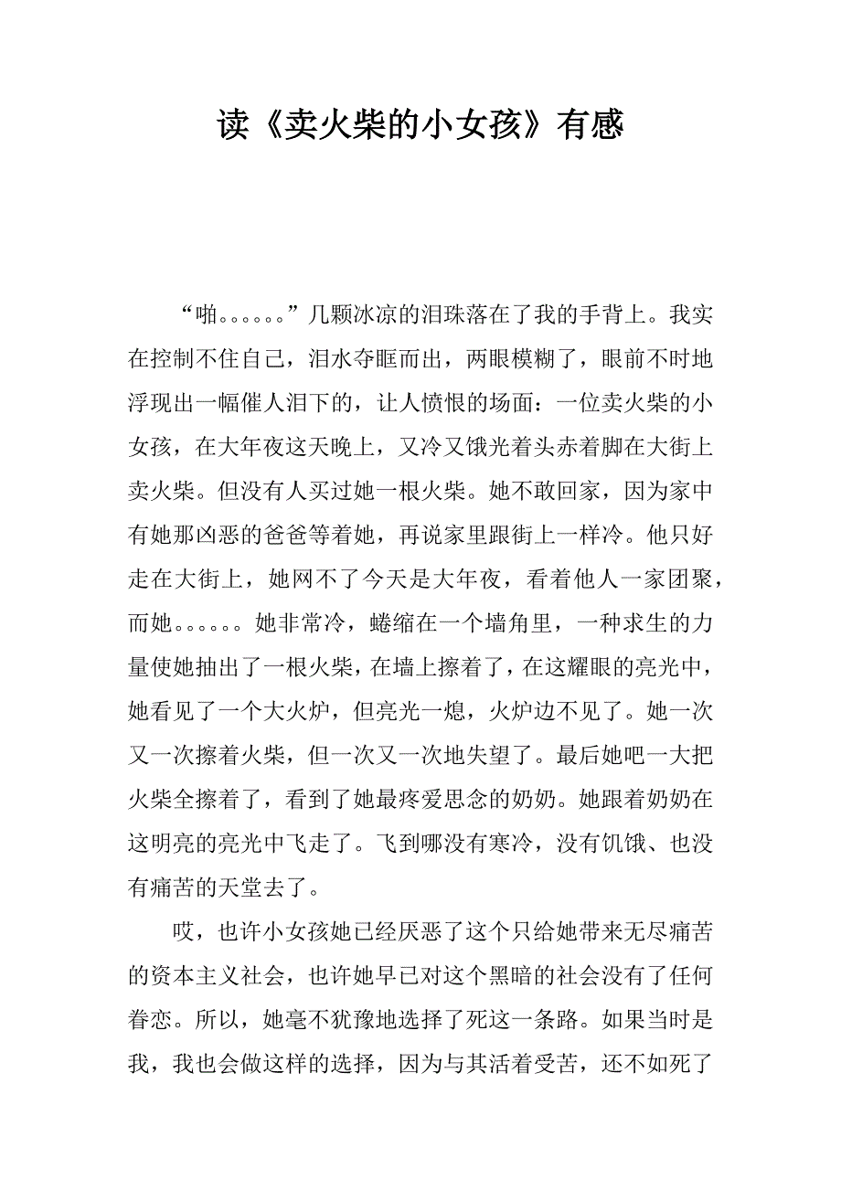 读《卖火柴的小女孩》有感_1.docx_第1页