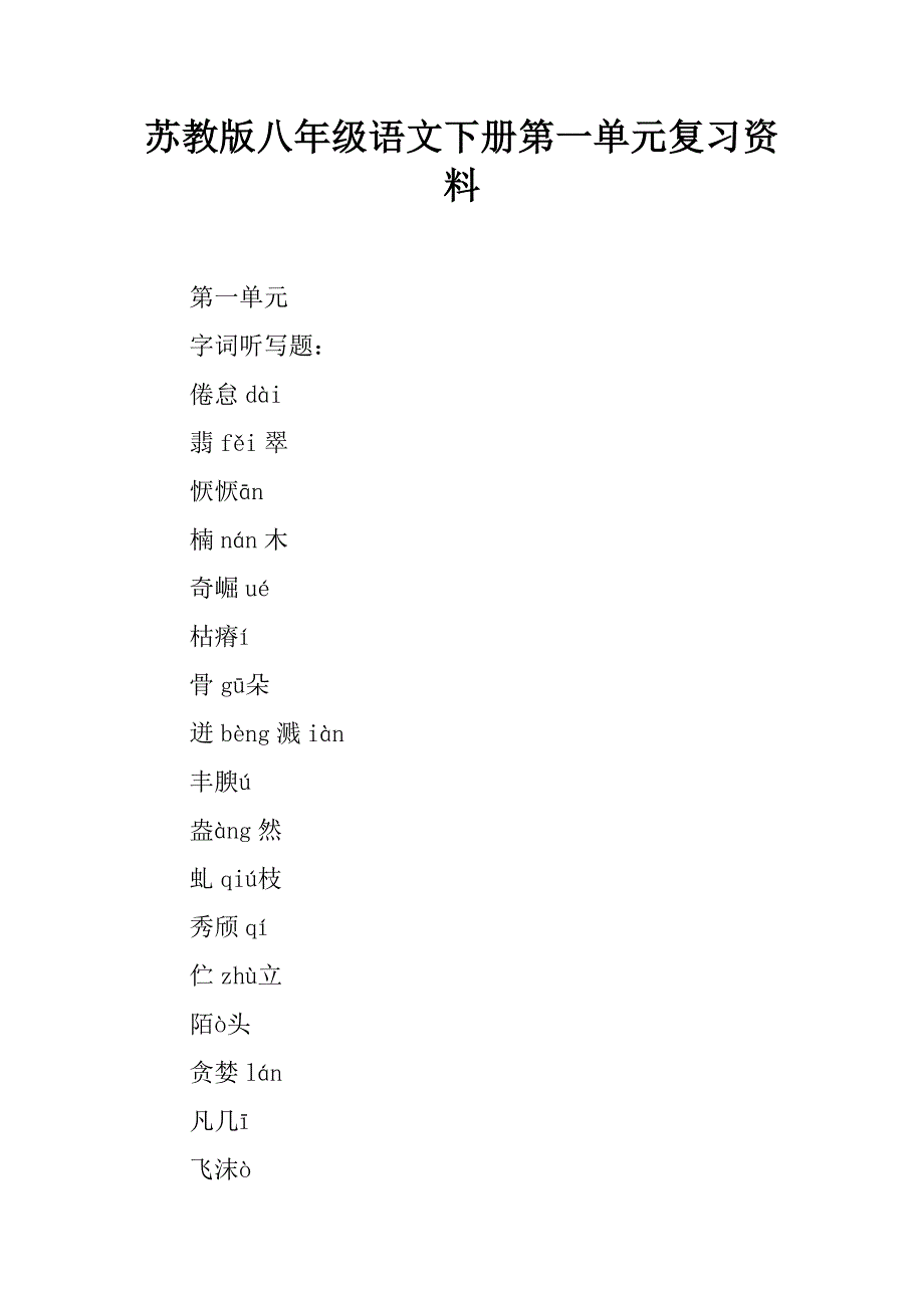 苏教版八年级语文下册第一单元复习资料.docx_第1页