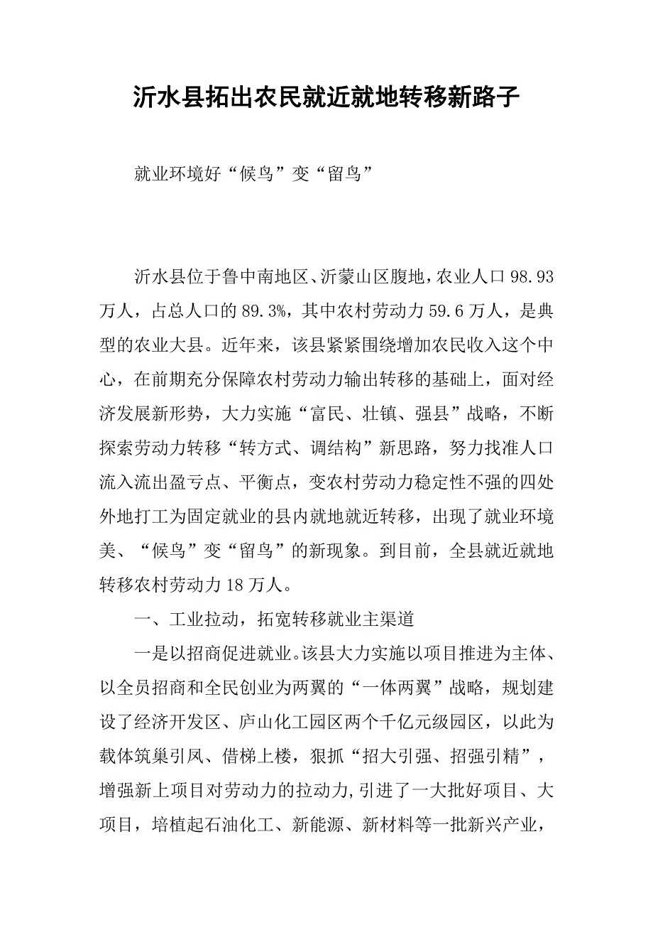 沂水县拓出农民就近就地转移新路子.docx_第1页