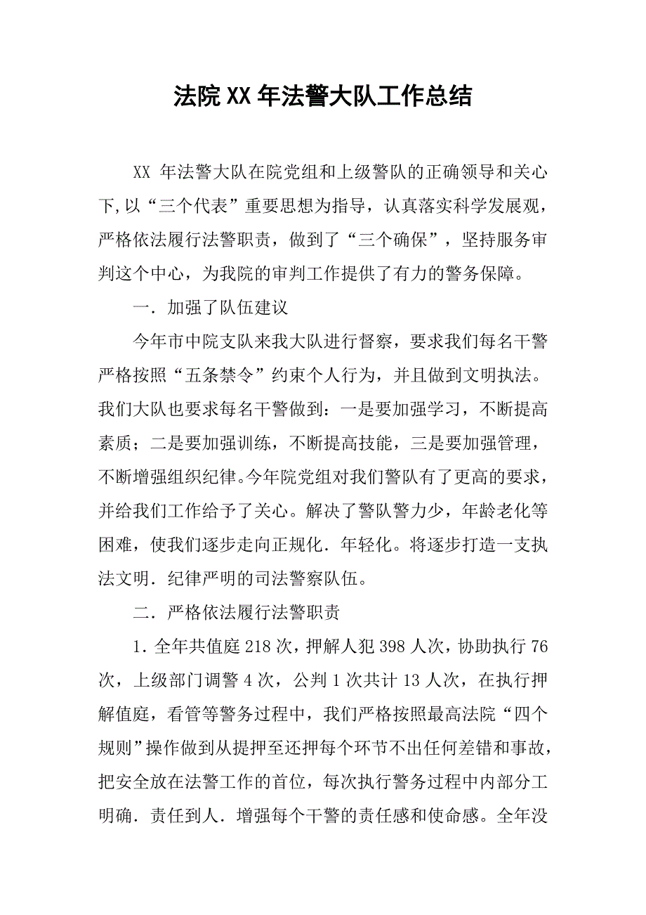 法院xx年法警大队工作总结.docx_第1页