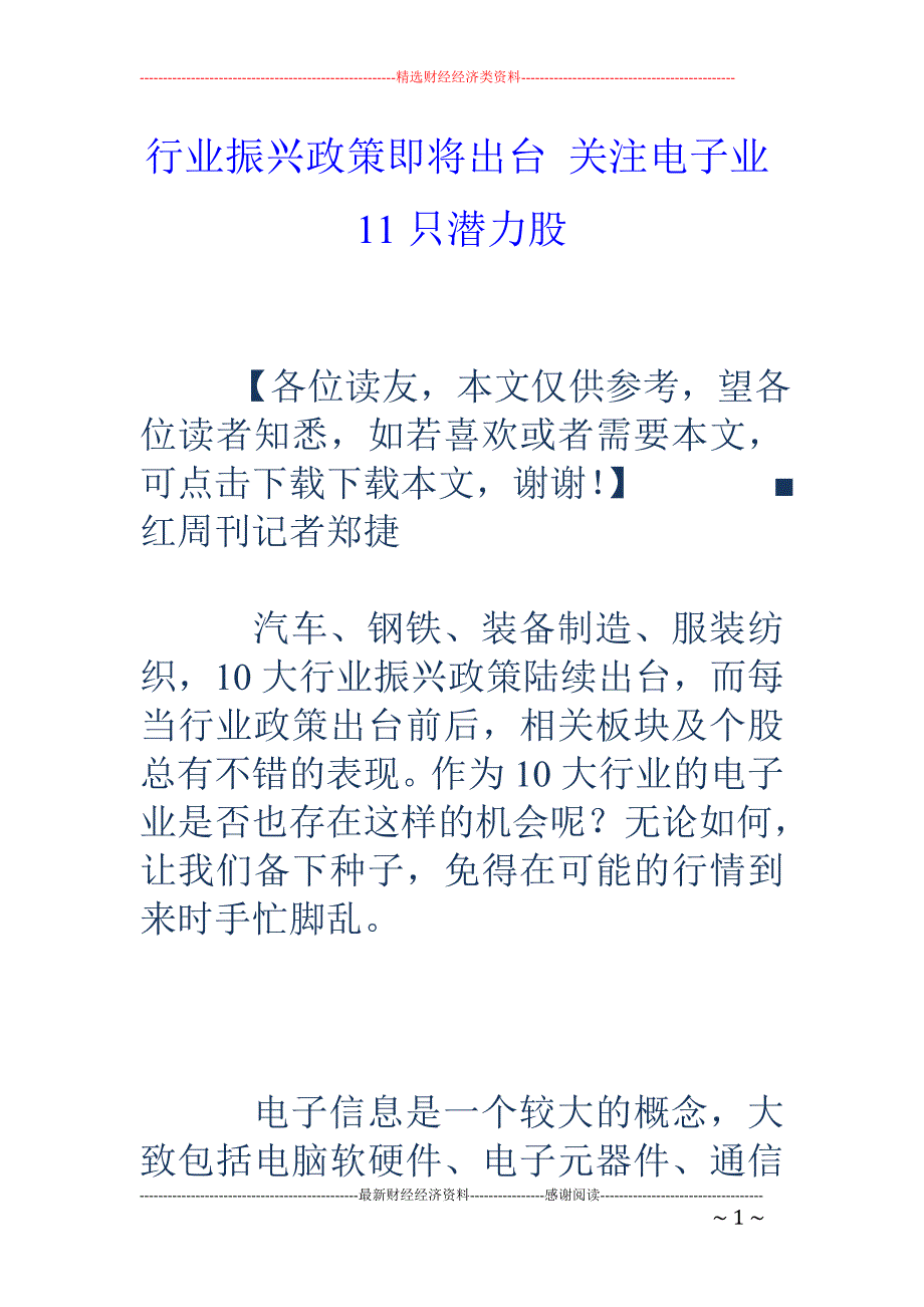 行业振兴政策 即将出台 关注电子业11只潜力股_第1页