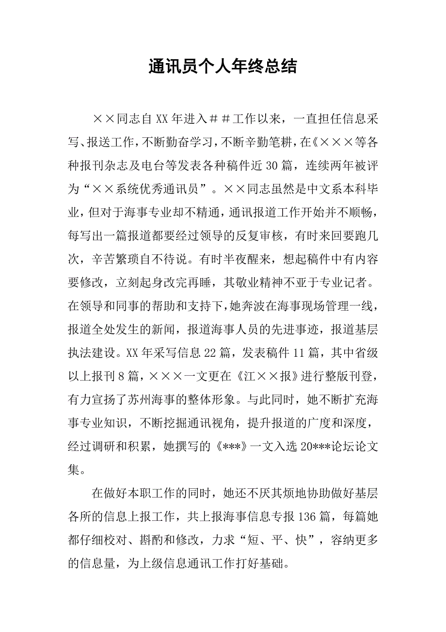 通讯员个人年终总结.docx_第1页