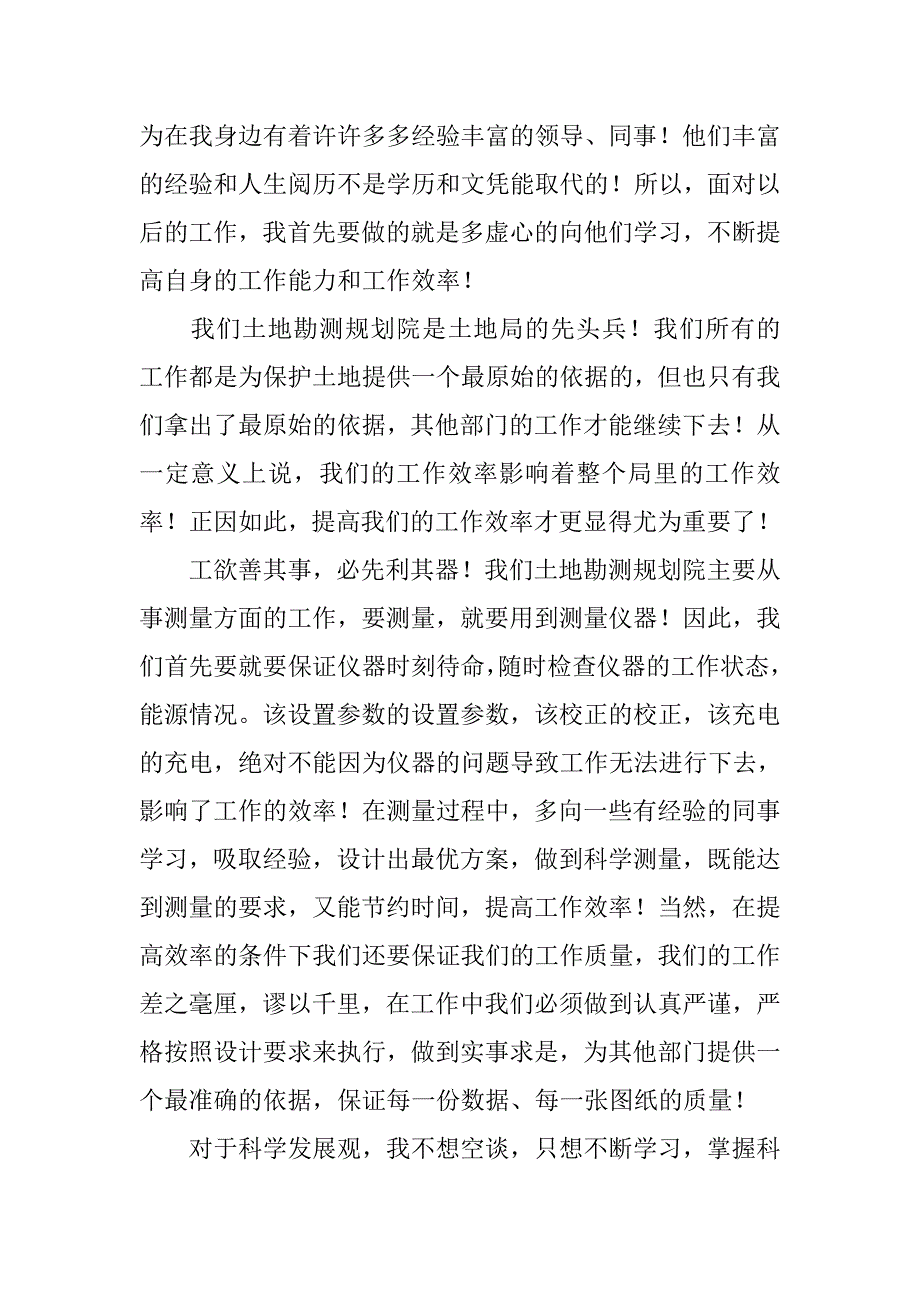 青年国土规划院工作者效能系统服务科学发展演讲稿.docx_第2页