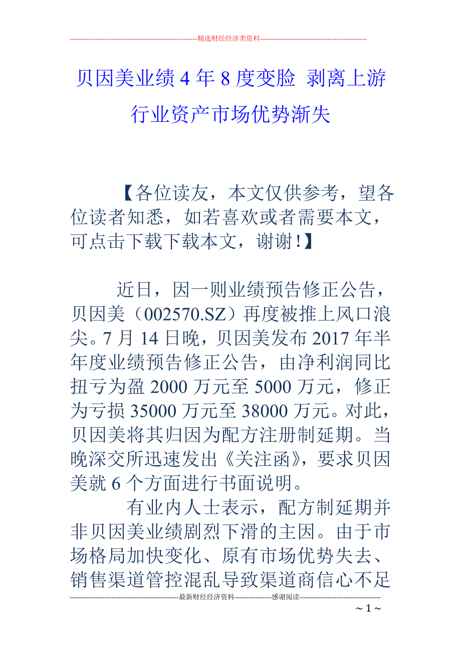 贝因美业绩4 年8度变脸 剥离上游行业资产市场优势渐失_第1页