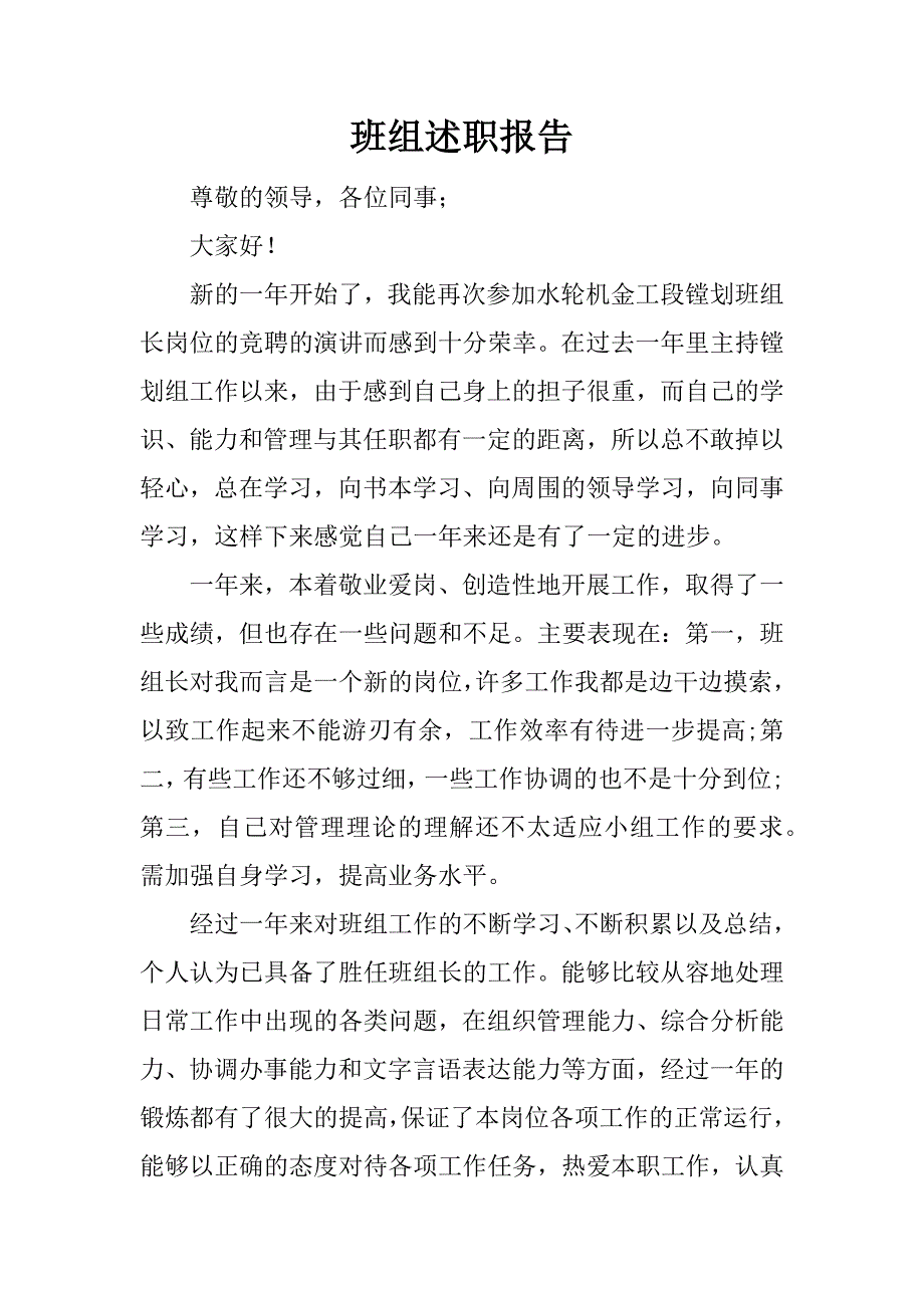 班组述职报告.docx_第1页