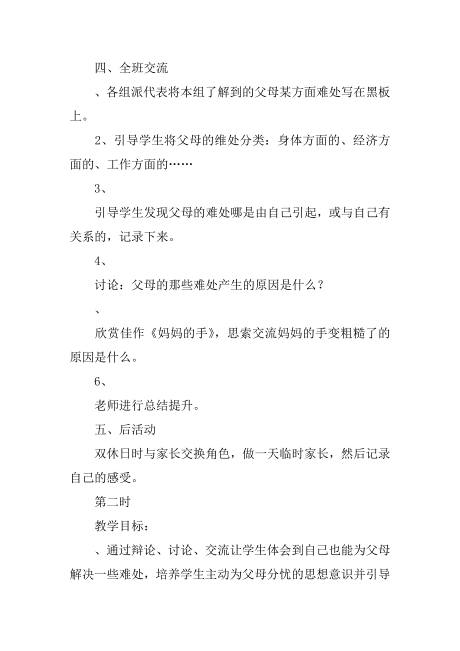 苏教版五年级下册品德与社会父母的难处教案.docx_第3页