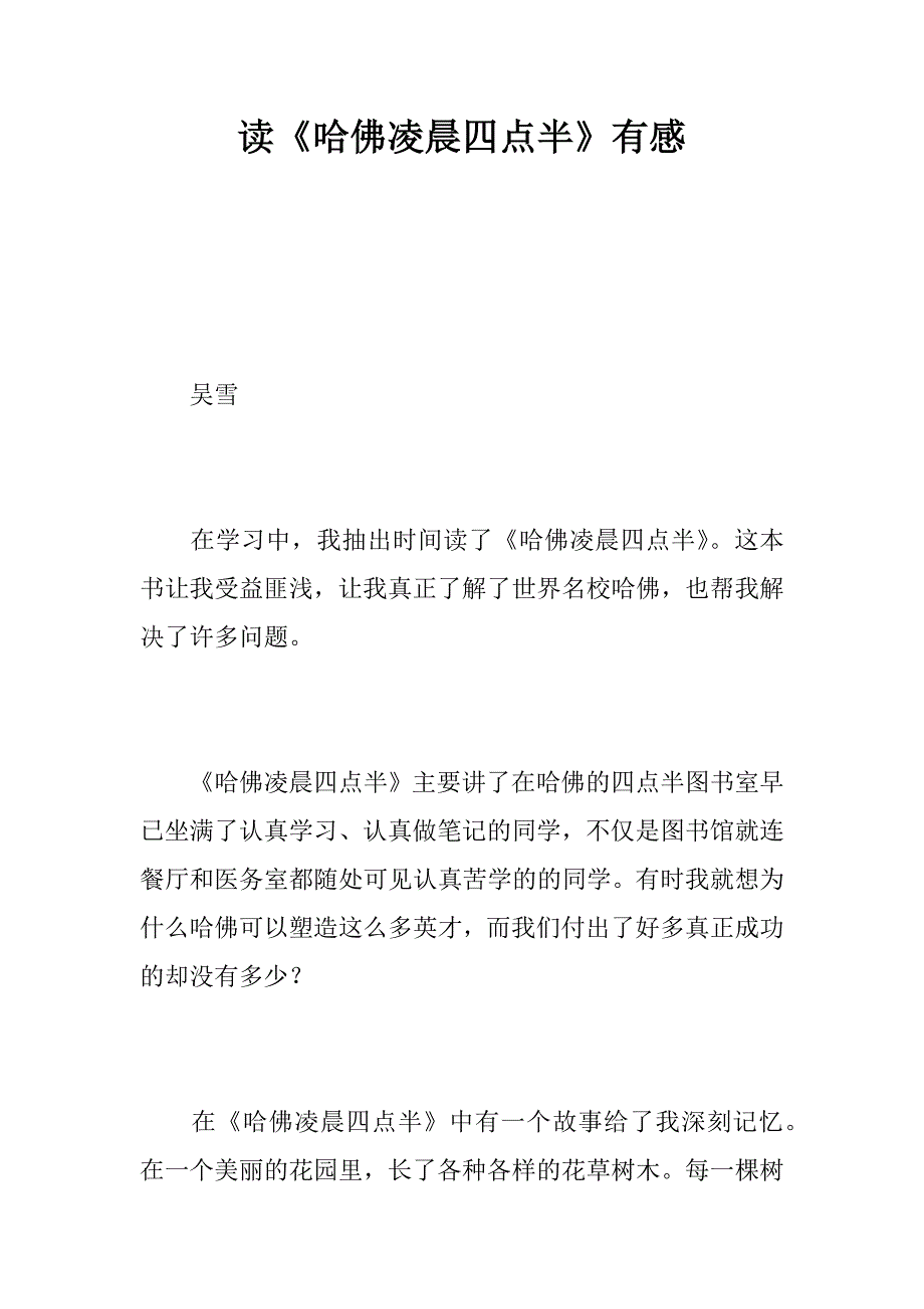 读《哈佛凌晨四点半》有感_1.docx_第1页