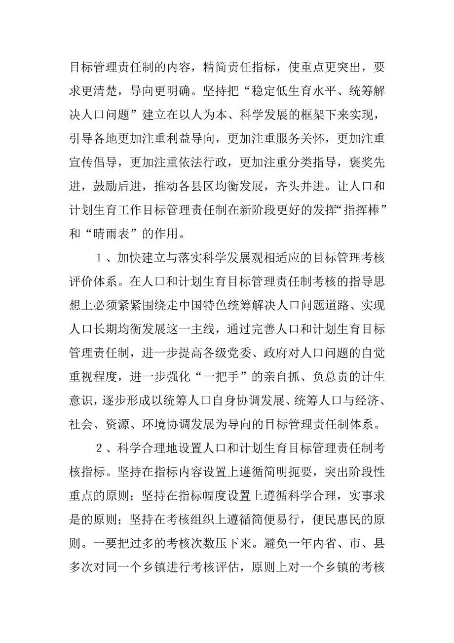 深化人口计生目标管理责任制调研报告.docx_第5页