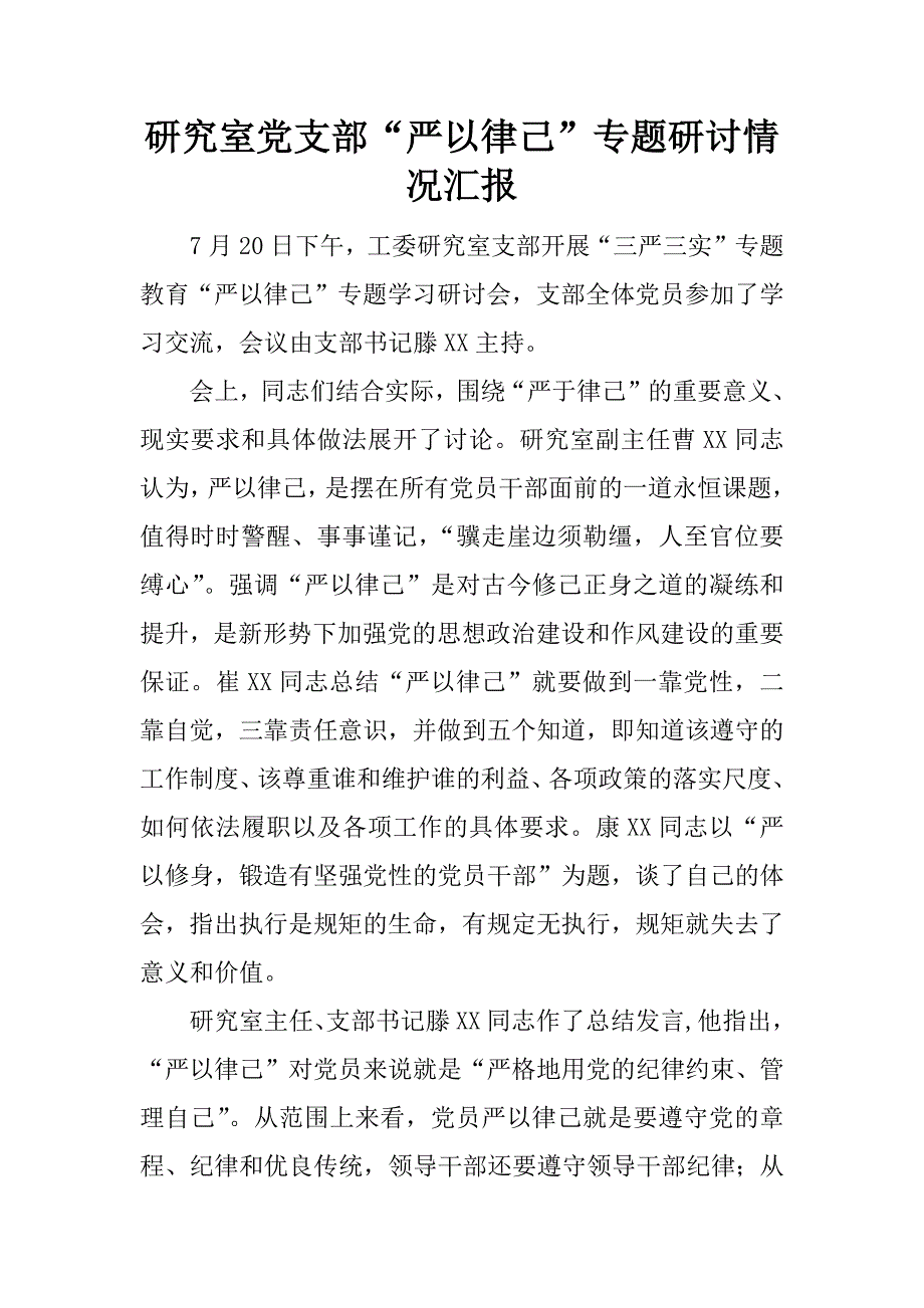 研究室党支部“严以律己”专题研讨情况汇报.docx_第1页
