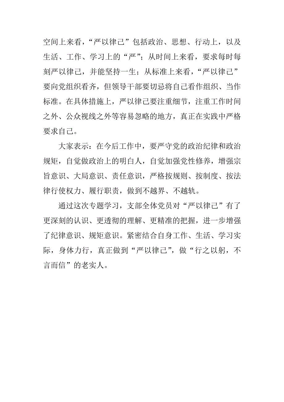 研究室党支部“严以律己”专题研讨情况汇报.docx_第2页