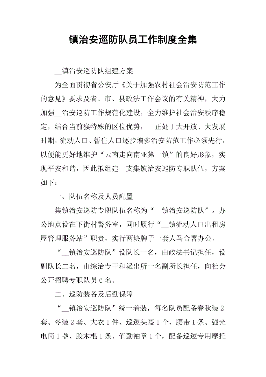镇治安巡防队员工作制度全集.docx_第1页