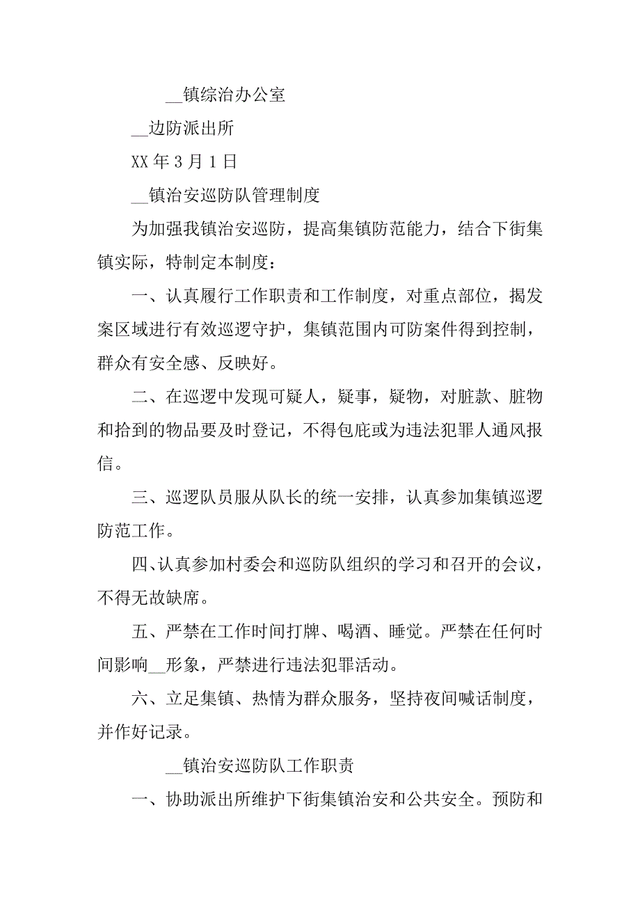 镇治安巡防队员工作制度全集.docx_第3页