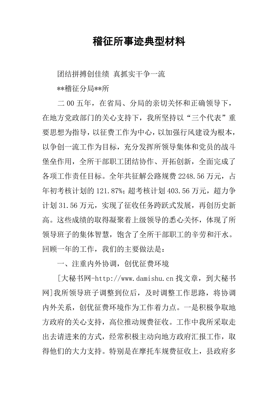 稽征所事迹典型材料.docx_第1页