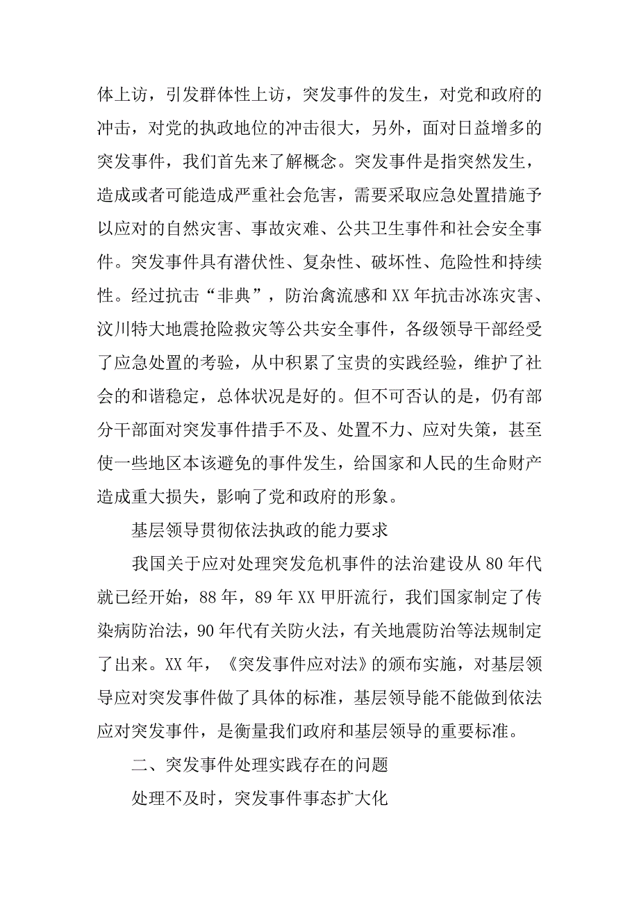 现代社会群众工作能力研究——以基层领导应对突发事件能力为视角.docx_第3页