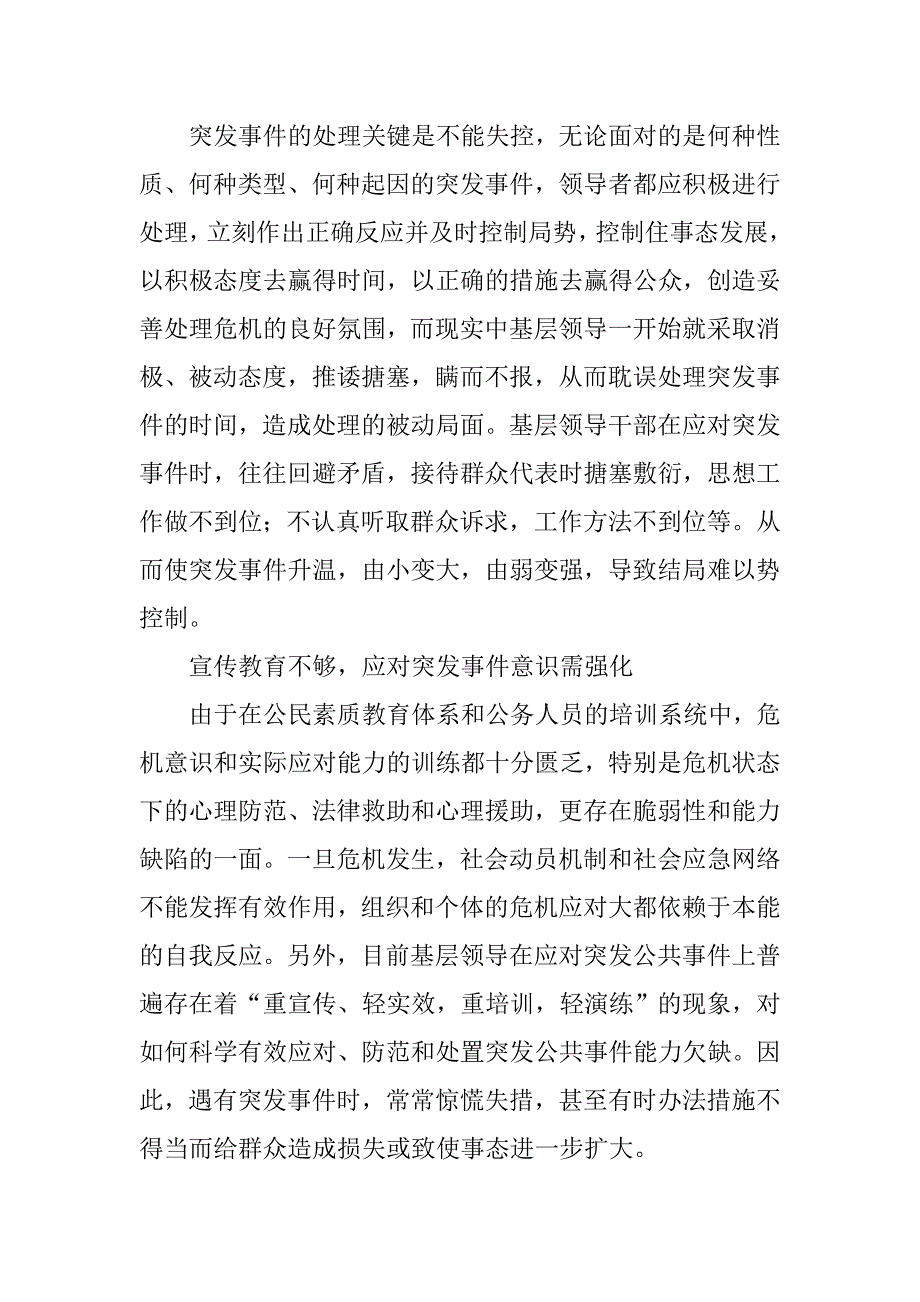 现代社会群众工作能力研究——以基层领导应对突发事件能力为视角.docx_第4页