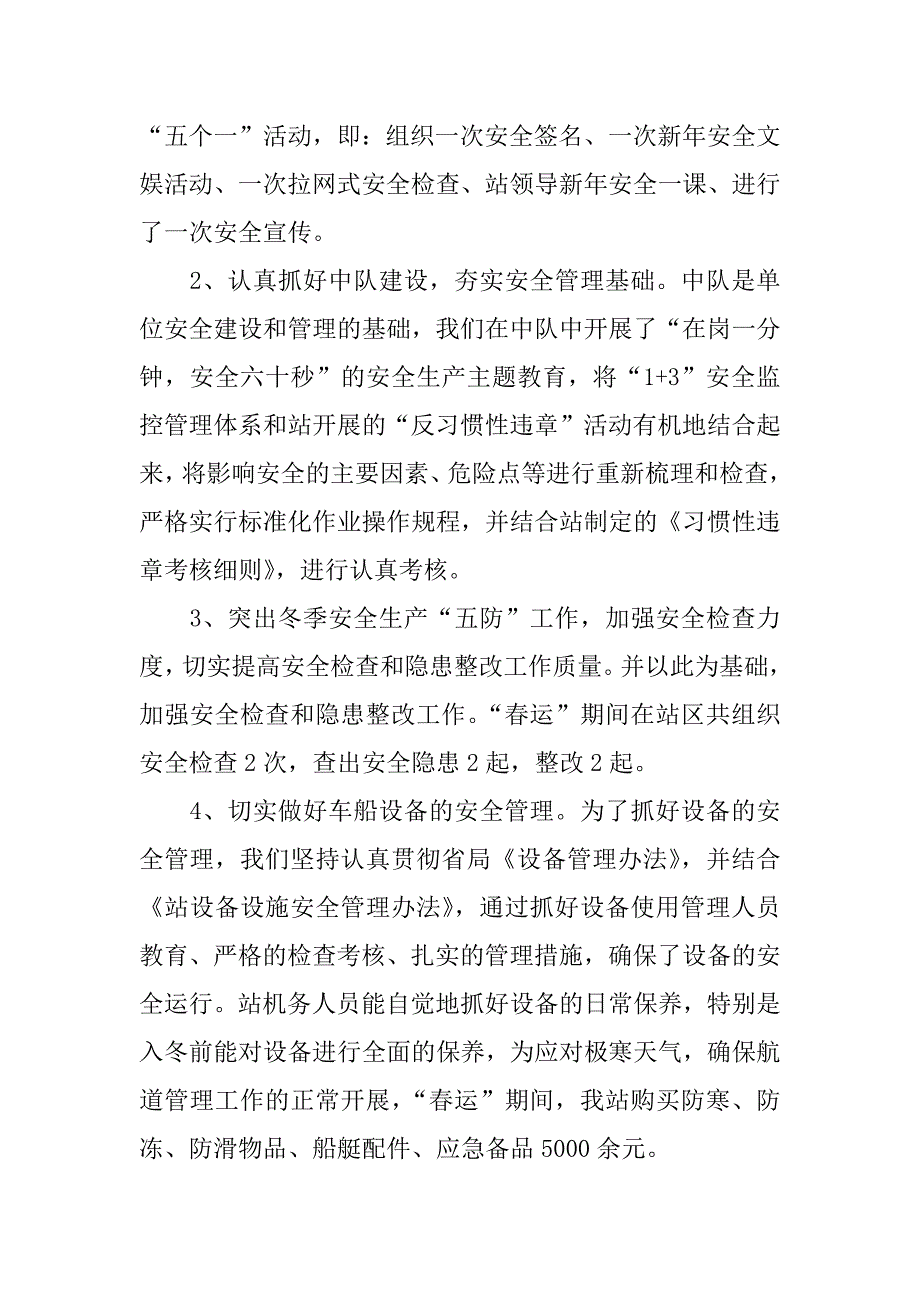 航道站xx年“春运”工作总结.docx_第2页