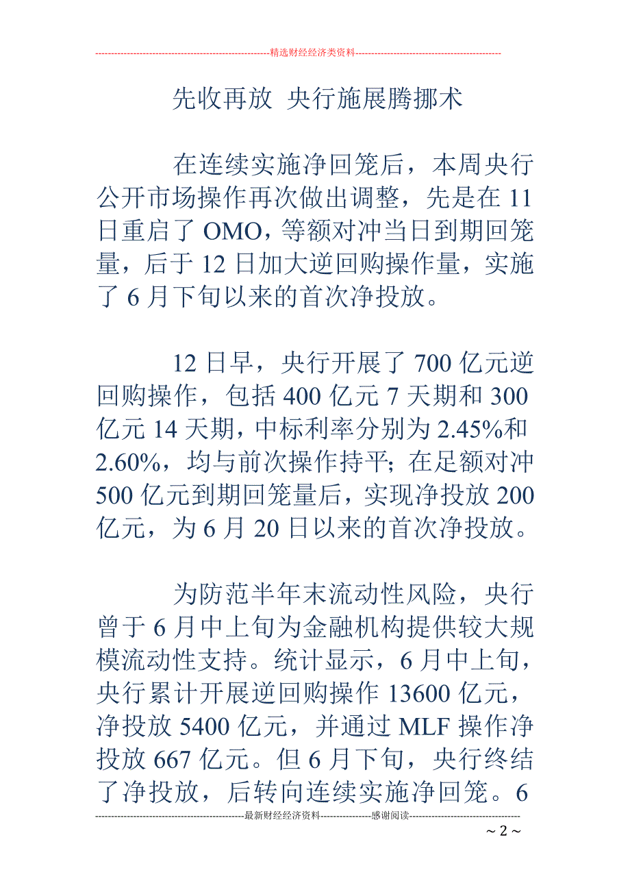 行货币政策出 现体感变化 显性宽松暂时仍难看到_第2页