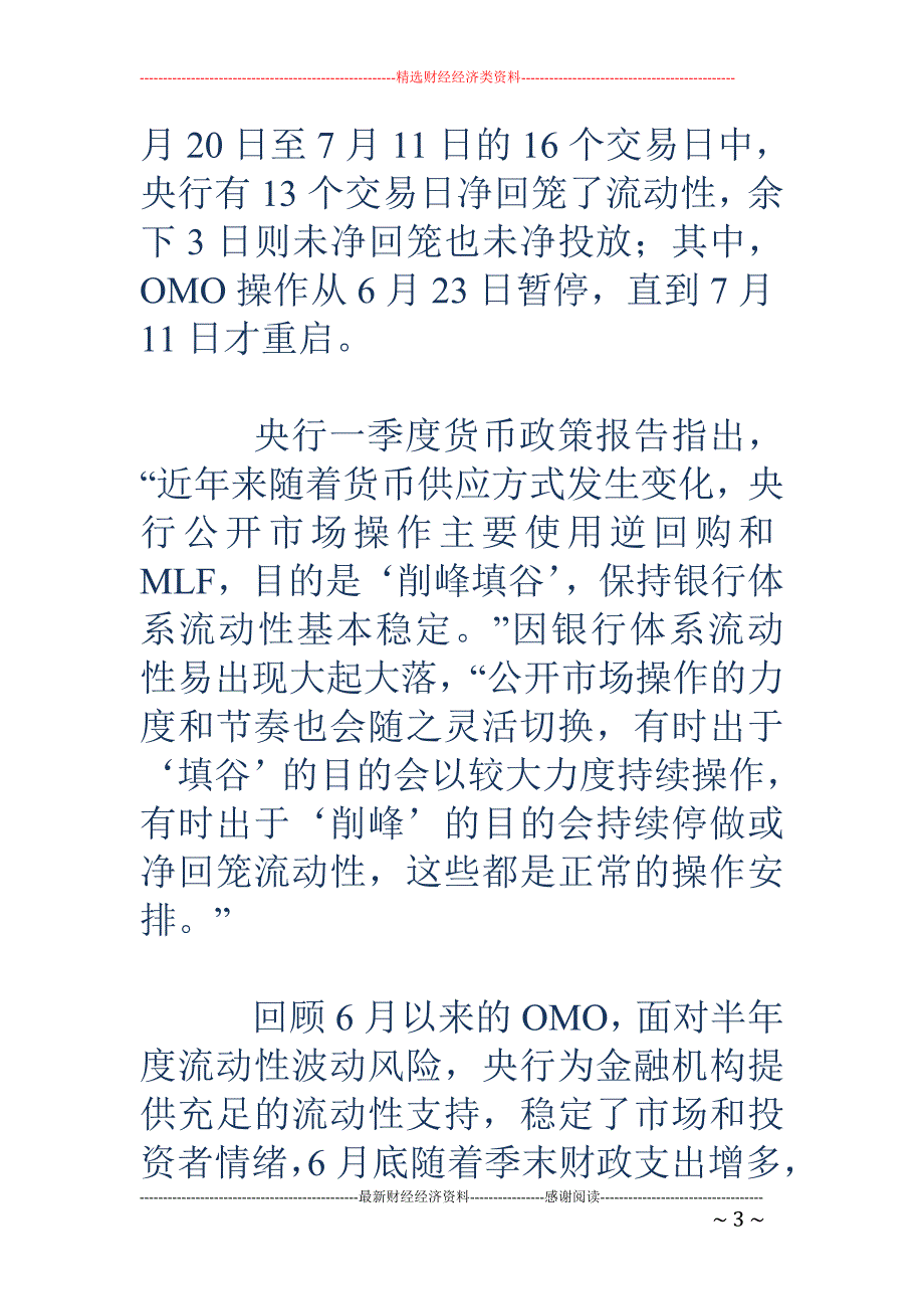 行货币政策出 现体感变化 显性宽松暂时仍难看到_第3页