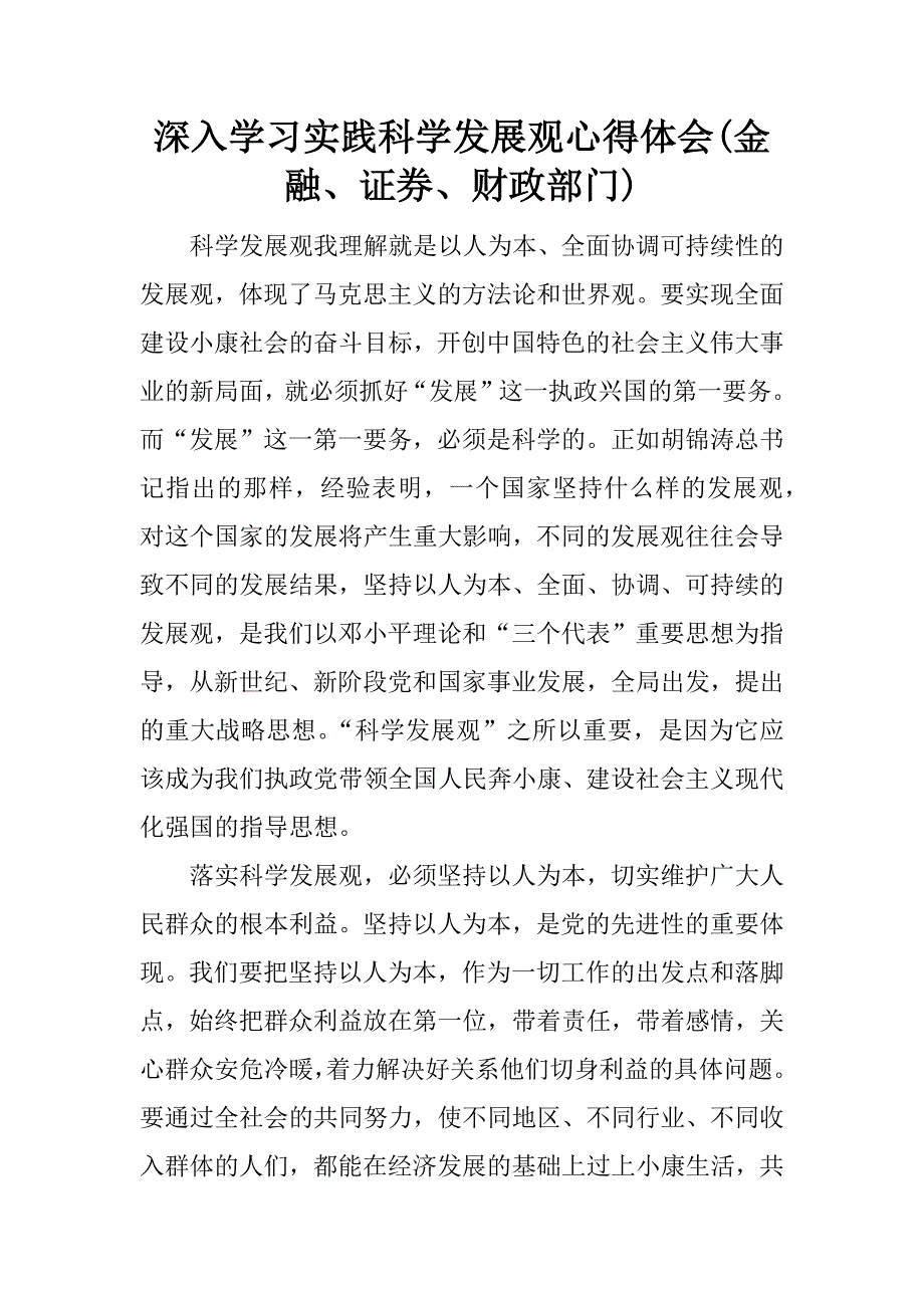 深入学习实践科学发展观心得体会(金融、证券、财政部门).docx_第1页