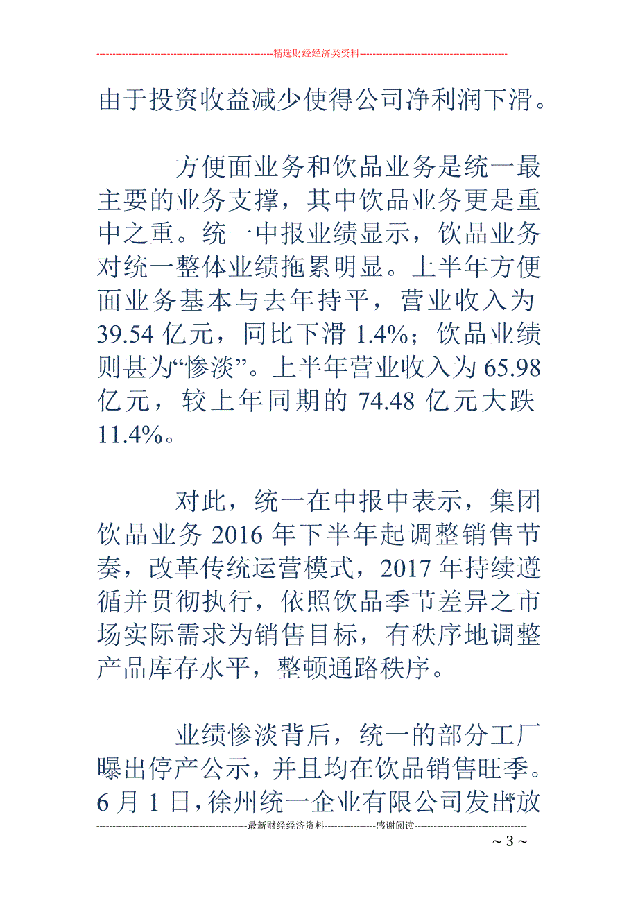 统一再陷业绩 泥潭：一年裁员4000 部分工厂旺季停产_第3页