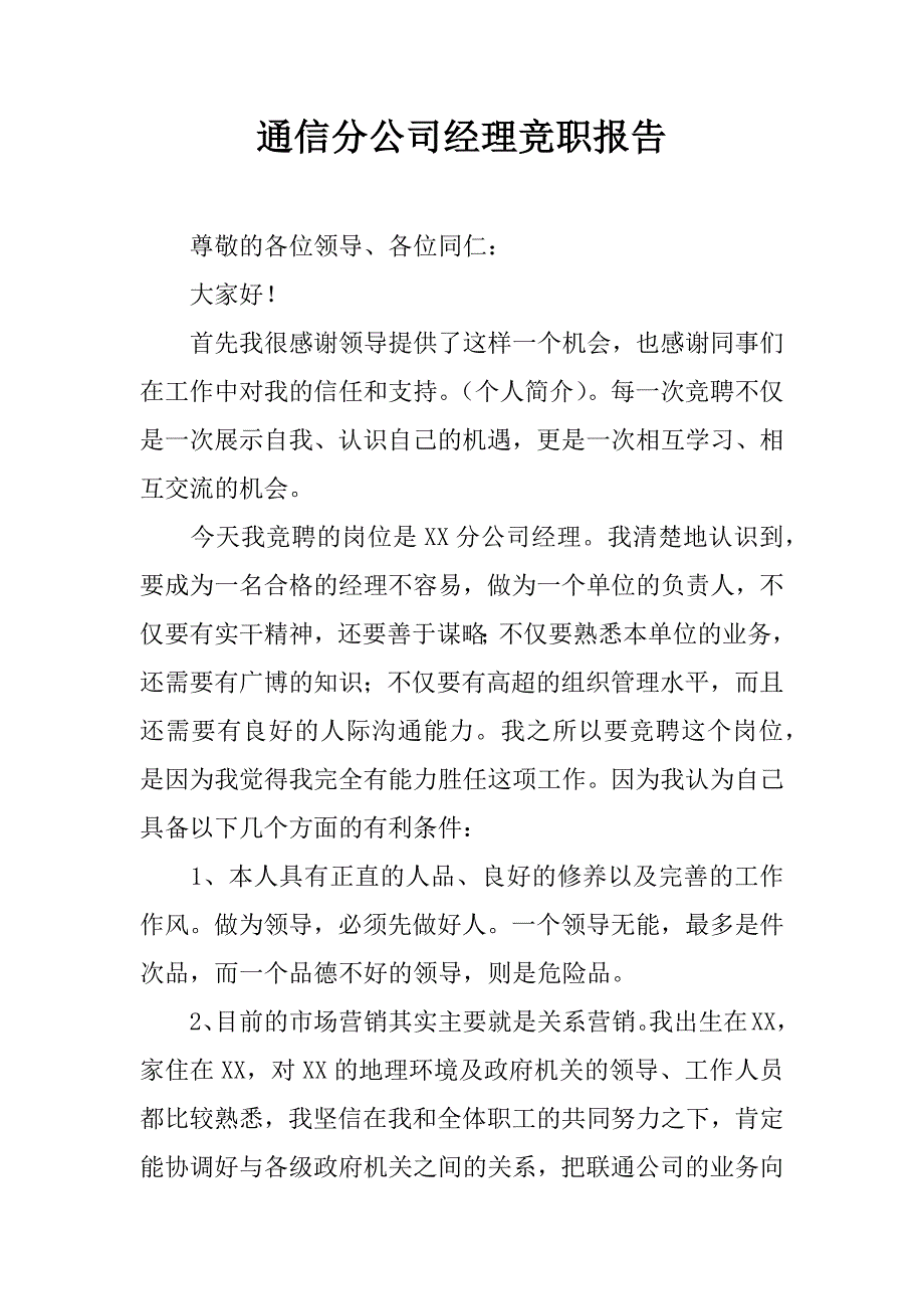 通信分公司经理竞职报告.docx_第1页