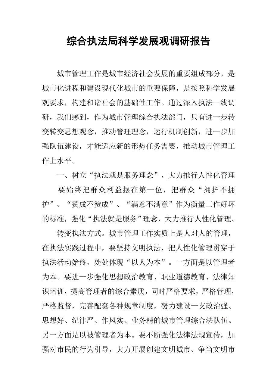 综合执法局科学发展观调研报告.docx_第1页